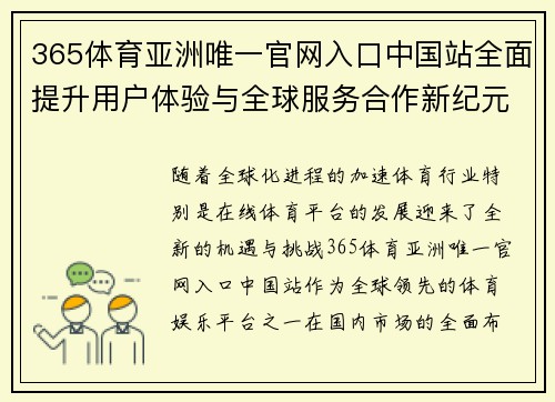 365体育亚洲唯一官网入口中国站全面提升用户体验与全球服务合作新纪元