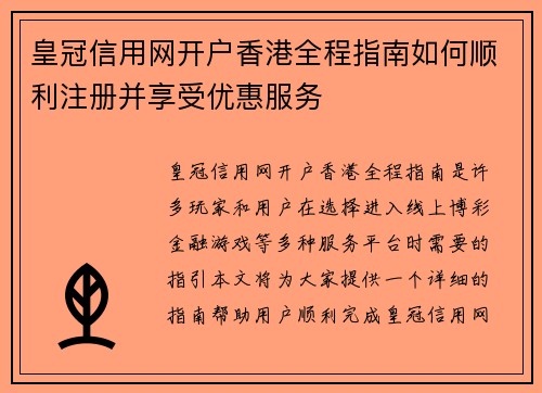 皇冠信用网开户香港全程指南如何顺利注册并享受优惠服务