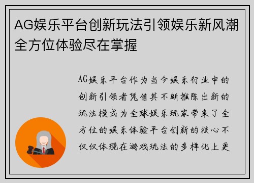 AG娱乐平台创新玩法引领娱乐新风潮全方位体验尽在掌握