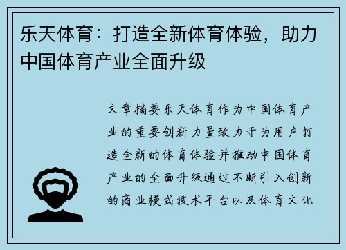 乐天体育：打造全新体育体验，助力中国体育产业全面升级