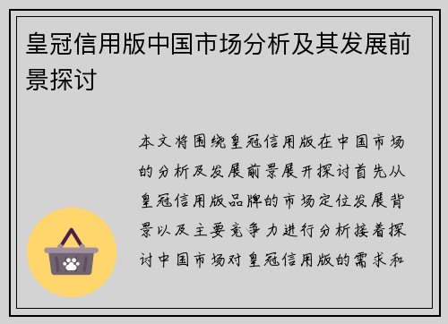 皇冠信用版中国市场分析及其发展前景探讨