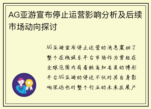 AG亚游宣布停止运营影响分析及后续市场动向探讨