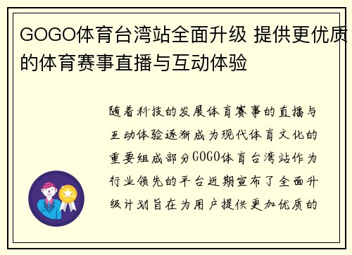 GOGO体育台湾站全面升级 提供更优质的体育赛事直播与互动体验