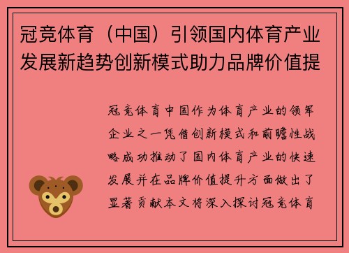 冠竞体育（中国）引领国内体育产业发展新趋势创新模式助力品牌价值提升