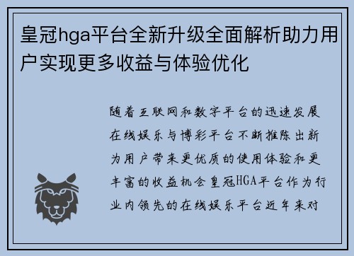 皇冠hga平台全新升级全面解析助力用户实现更多收益与体验优化