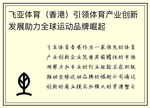 飞亚体育（香港）引领体育产业创新发展助力全球运动品牌崛起