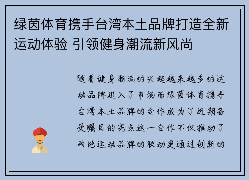 绿茵体育携手台湾本土品牌打造全新运动体验 引领健身潮流新风尚