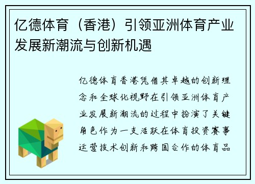 亿德体育（香港）引领亚洲体育产业发展新潮流与创新机遇