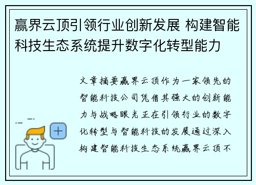 赢界云顶引领行业创新发展 构建智能科技生态系统提升数字化转型能力