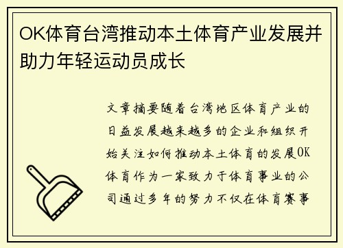 OK体育台湾推动本土体育产业发展并助力年轻运动员成长