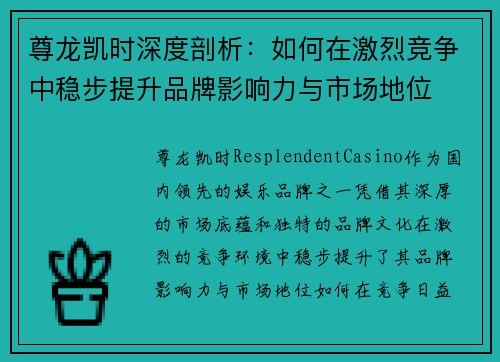 尊龙凯时深度剖析：如何在激烈竞争中稳步提升品牌影响力与市场地位