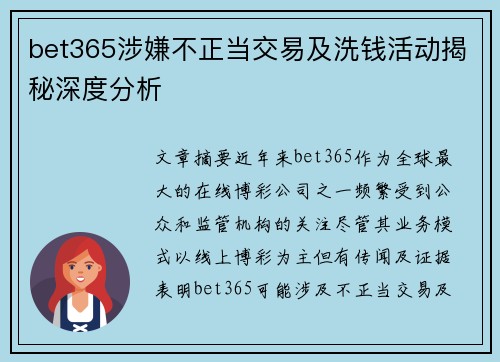 bet365涉嫌不正当交易及洗钱活动揭秘深度分析