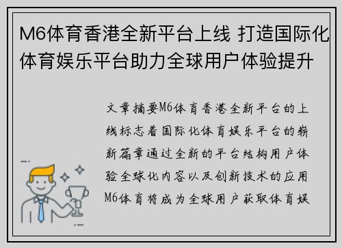 M6体育香港全新平台上线 打造国际化体育娱乐平台助力全球用户体验提升