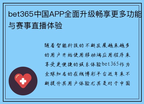 bet365中国APP全面升级畅享更多功能与赛事直播体验