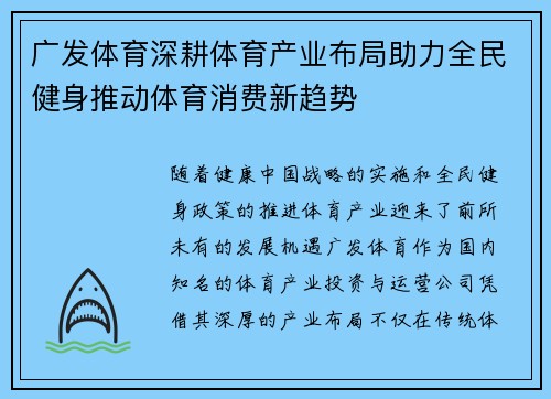 广发体育深耕体育产业布局助力全民健身推动体育消费新趋势