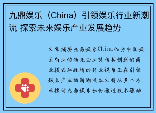 九鼎娱乐（China）引领娱乐行业新潮流 探索未来娱乐产业发展趋势