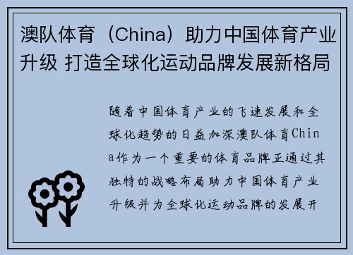 澳队体育（China）助力中国体育产业升级 打造全球化运动品牌发展新格局