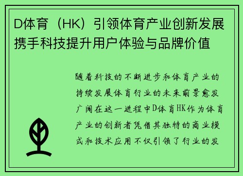 D体育（HK）引领体育产业创新发展 携手科技提升用户体验与品牌价值