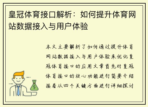 皇冠体育接口解析：如何提升体育网站数据接入与用户体验