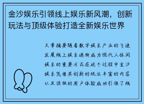 金沙娱乐引领线上娱乐新风潮，创新玩法与顶级体验打造全新娱乐世界