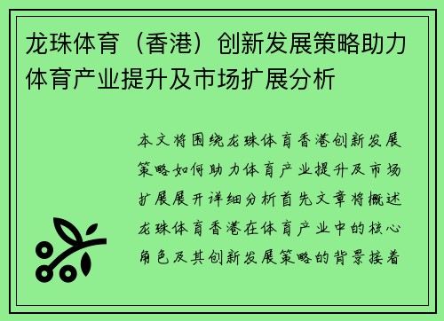 龙珠体育（香港）创新发展策略助力体育产业提升及市场扩展分析