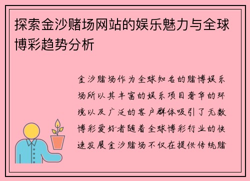 探索金沙赌场网站的娱乐魅力与全球博彩趋势分析