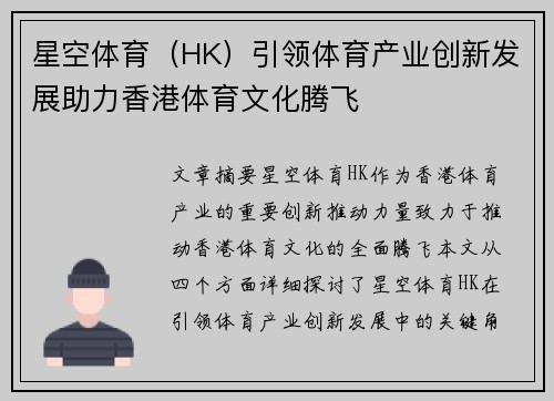 星空体育（HK）引领体育产业创新发展助力香港体育文化腾飞