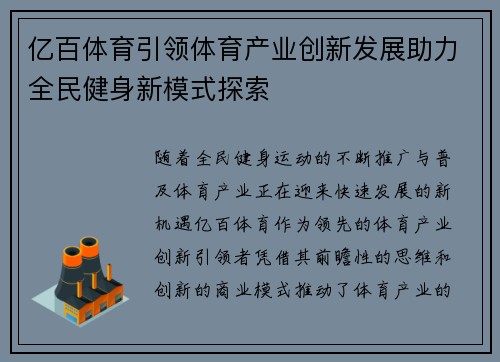 亿百体育引领体育产业创新发展助力全民健身新模式探索