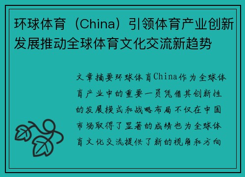 环球体育（China）引领体育产业创新发展推动全球体育文化交流新趋势