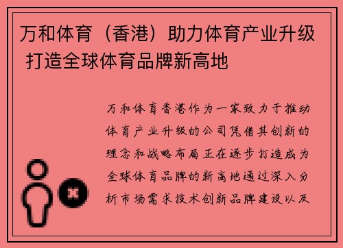 万和体育（香港）助力体育产业升级 打造全球体育品牌新高地