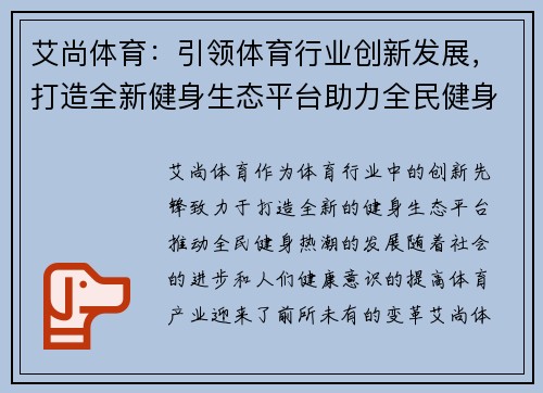 艾尚体育：引领体育行业创新发展，打造全新健身生态平台助力全民健身热潮