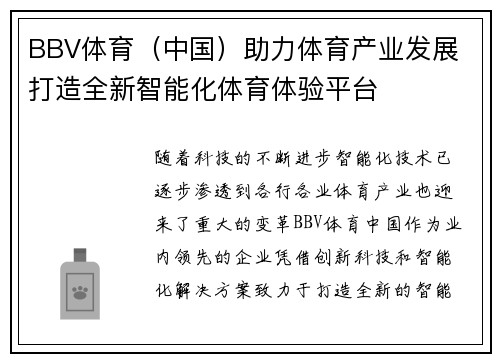 BBV体育（中国）助力体育产业发展 打造全新智能化体育体验平台