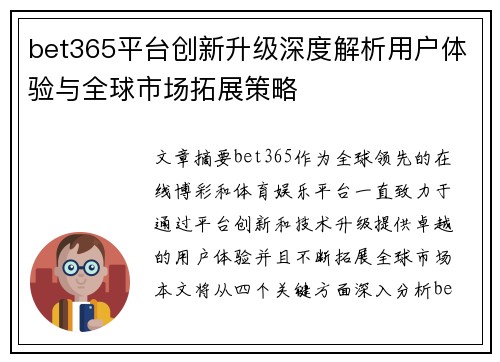 bet365平台创新升级深度解析用户体验与全球市场拓展策略