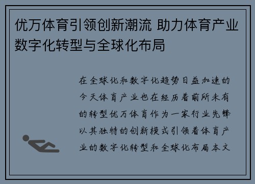 优万体育引领创新潮流 助力体育产业数字化转型与全球化布局