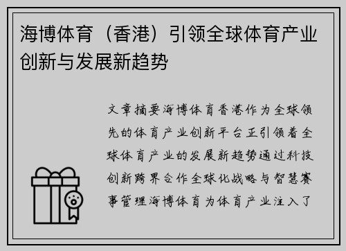 海博体育（香港）引领全球体育产业创新与发展新趋势