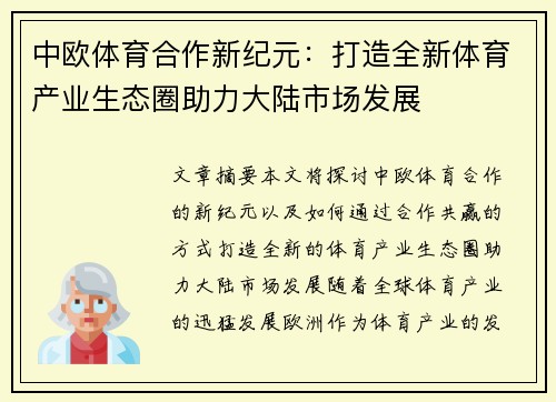 中欧体育合作新纪元：打造全新体育产业生态圈助力大陆市场发展