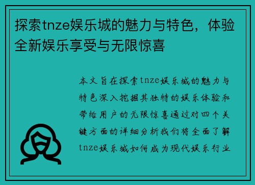 探索tnze娱乐城的魅力与特色,体验全新娱乐享受与无限惊喜 探索tnze娱乐城的魅力与特色,体验全新娱乐享受与无限惊喜